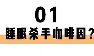 喝茶一定睡不著？長期失眠的你也許缺的就是茶葉！